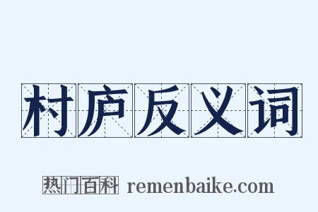 村庐反义词是什么意思的图片